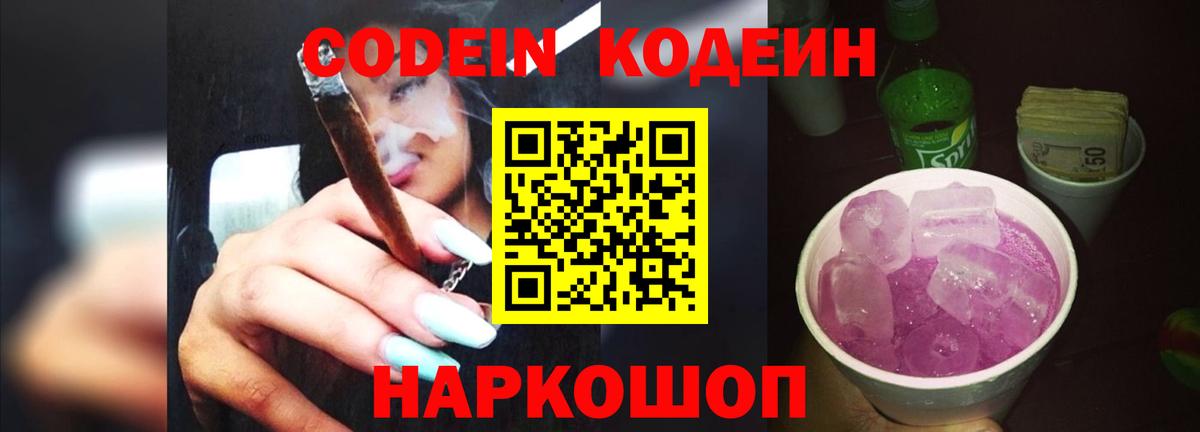 Дмитров  Кодеиновый сироп Lean Purple Drank  Кодеиновый сироп Lean Purple Drank  Вход с VPN 